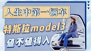 人生中第一辆车 | 特斯拉model3 值不值得入