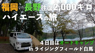 福岡⇄長野往復2,000キロハイエースの旅。４日目はライジングフィールド白馬でオートキャンプ。透明度が日本ベスト10に入る青木湖に面し針葉樹の森に囲まれたサイトは今年最高の雰囲気。