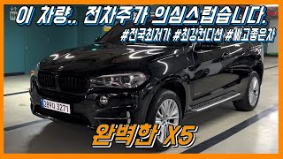 전 차주분은 환자입니다.. X5는 17년식부터 완벽한 이유? 최종 후기형 BMW X5 60%의 감가율 현시점 전국최저가 매물 !!