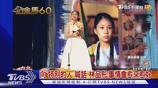 打敗陸小芬!《小曉》12歲林品彤成最年輕金馬影后 淚崩上台｜TVBS新聞 @TVBSNEWS01