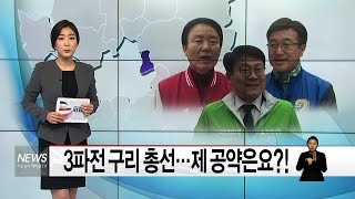 (구리시) 3파전 구리 총선    제 공약은요(서울경기케이블TV)