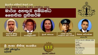 BASL Sinhala Webinar 2.31 - මාර්ග අනතුරැ සම්බන්ධ නෛතික ප්‍රතිකර්ම