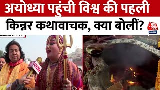 Ayodhya Ram Mandir: Ayodhya पहुंची दुनिया की पहली किन्नर कथा वाचक, क्या बोलीं? | Latest News | UP