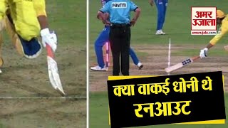 Dhoni के Run Out होने पर मचा बवाल, Experts ने माना Not Out: MS Dhoni Runout IPL 2019 Final Match