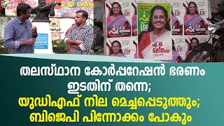 തലസ്ഥാന കോർപ്പറേഷൻ ഭരണം ഇടതിന് തന്നെ; യുഡിഎഫ് നില മെച്ചപ്പെടുത്തും