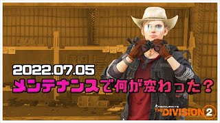 【ディビジョン2】2022.07.05のメンテナンスで何が変わった？公式の情報を訳しながら詳しく説明していきます。