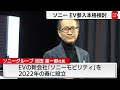 ソニーＥＶ参入本格検討　今春に新会社設立（2022年1月5日）