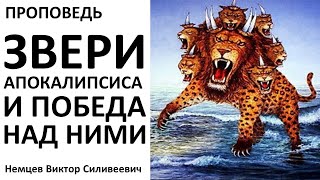 В.С.Немцев: Звери Апокалипсиса и победа над ними / проповедь (Отк.13)