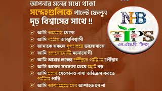 দৃঢ় বিশ্বাস গড়ে তোলার উপায় || Ways to build strong faith-এই বিষয়গুলো মেনে বিশ্বাস গড়ে তুলুন