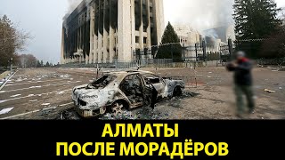 Алматы после морадеров