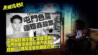 【老鱷講鬼故】EP69 怕撞鬼咪鬼住屯門？屯門醫院病友俾亡靈踢落床！你做乜瞓咗我張床？屯門色魔受害者作祟大興邨！輕鐵612線尾班車的神秘老翁！鍥而不捨追車的買餸師奶！邱子田紀念中學真係有鬼？