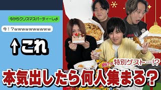 歌い手が知り合いに「今からクリパしよ」って声かけまくってみた結果ｗｗｗ