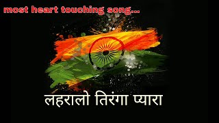 Lahralo tiranga pyara ||Hindi Songs single track ,sad song || deshbhakti git, by sara music