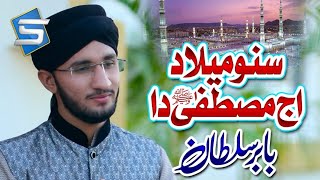 New Rabi Ul Awal Naat | Suno Milaad Aj Mustafa Da | Muhammad Babar Sultan| Studio5