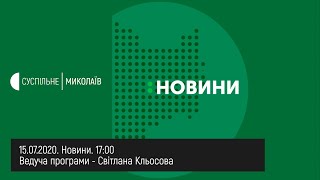 15.07.2020. Новини. 17:00