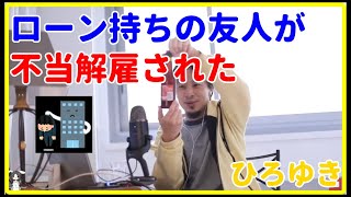 【ひろゆき】友人が不当な理由で解雇された【就職、面接、年収、給料、理由、資格、失敗、活動、異業種、未経験、うまくいかない、エンジニア、おすすめ、稼ぐ、新卒、辞めたい】