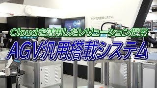 【日本の産業に貢献！】協働ロボットとAGV、Cloudを活用したソリューション提案「AGV汎用搭載システム」【株式会社タマディック】