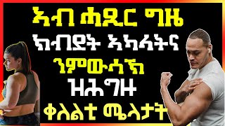 ናይ ሰብነት ኽብደትና ብትኽክለኛን ጥዕና ብዘለዎ መንገድን ንምውሳኽ well media channel