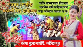 Barakha Buragohain// লখিমপুৰৰ বৰবিহুৱতী বৰষা বুঢ়াগোহাঁইৰ মনোমোহা বিহুনাচ//