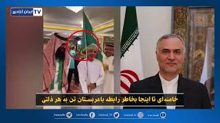 تودهنی به خامنه ‌ای، این‌ بار عربستان