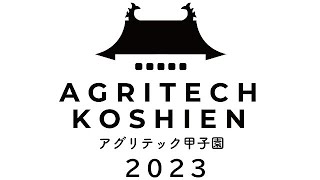 アグリテック甲子園2023