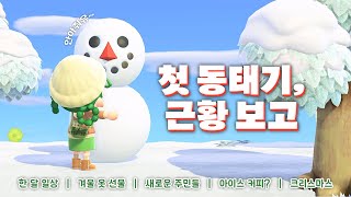 그래도 일상은 계속됩니다! 겨울 동숲 브이로그☃️ | 모여봐요 동물의 숲