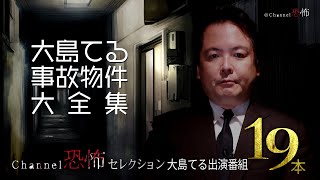 【大島てる氏出演番組19本】大島てる・事故物件大全集【つめあわせ】