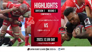 【公式ハイライト】 神戸S vs 三重H｜NTTリーグワン2023-24 D1 第1節｜2023/12/09