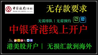 香港银行线上开户，中银香港开户指南，香港银行开户攻略，线上开户全流程开户前准备什么材料、开户的理由和要注意事项