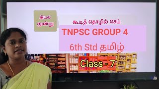 Tamil - 6th Std - Class 7 - TNPSC GROUP 4