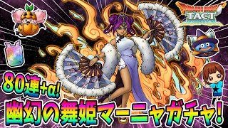 【ドラクエタクト】幽幻の舞姫マーニャガチャ80連+α引いてみた！実況ゆうな