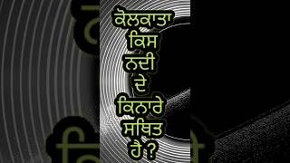 ਕੋਲਕਾਤਾ ਕਿਸ ਨਦੀ ਦੇ ਕਿਨਾਰੇ ਸਥਿਤ ਹੈ? #shorts #pstet2022