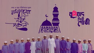 রমজান নতুন গজল | রামাদান | Ramadan | বুনিয়াদ শিল্পগোষ্ঠি