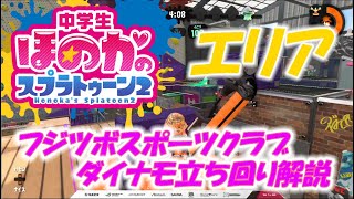 【XP2776】ガチエリア立ち回り解説　フジツボ　ダイナモベッチュー　中1女子のゲーム実況