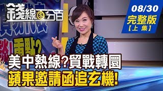 【錢線百分百】20190830完整版(上集)《川普爆料美中熱線? \