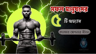 সফল মানুষদের, (৫টি অভ্যাস) যেগুলো পালন করলে ১০০% জীবন পরিবর্তন হবে।