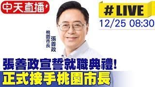 【中天直播LIVE】張善政宣誓就職典禮! 正式接手桃園市長  20221225@中天新聞CtiNews