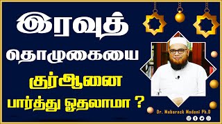 இரவுத் தொழுகையின் போது அல்குர்ஆனை பார்த்து ஓதலாமா ?_ᴴᴰ ┇ As Sʜᴇɪᴋʜ Dʀ.Mᴜʙᴀʀᴀᴄᴋ Mᴀᴅᴀɴɪ Pʜ.D