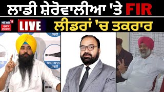 LIVE | ਲਾਡੀ ਸ਼ੇਰੋਵਾਲੀਆ 'ਤੇ FIR, ਲੀਡਰਾਂ 'ਚ ਤਕਰਾਰ | FIR Against Laddi Sherowalia | News18 Punjab Live