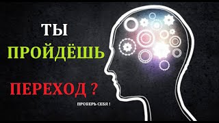 🔥Это ВИДЕО очень МОЩНОЕ | Успей УЗНАТЬ! | Ты Пройдёшь Переход? Проверь Себя !