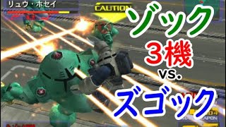 ズゴックvs.ゾック3機【ガンダムvs.Zガンダム】