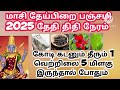 masi theipirai panchami 2025 varahi amman panchami பிப்ரவரி தேய்பிறை panchami varahi amman