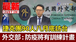 捷克團90人八月底訪台 外交部：防疫將有訓練計畫【最新快訊】