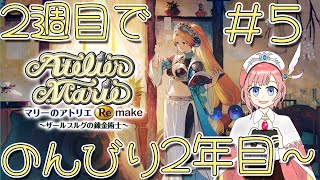 【アトマニ】2週目でのんびりマリーのアトリエ Remake ～ザールブルグの錬金術士～#5【初見プレイ】