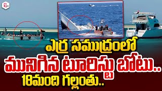 సముద్రంలో మునిగిన టూరిస్టు బోటు..| Tourist Boat Sinks in Red Sea | Telugu News | SumanTV Live