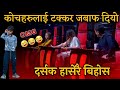 OMG ! हँसाएर खित्रुकै पारे बा 😂 | The Voice Kids Nepal | Battle Round | Voice Of Nepal Kids Season 1