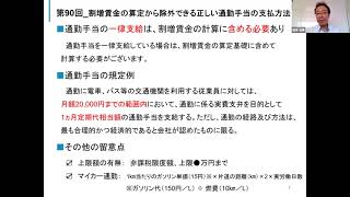 第90回 割増賃金の算定から除外できる正しい通勤手当の支払方法