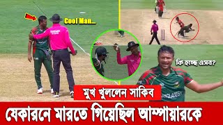 দেখুন কি ঘটেছিল তখন? যে কারনে দুই দুইবার ভারতীয় আম্পায়ারকে শাসান সাকিব আল হাসান, জানালো নিজেই