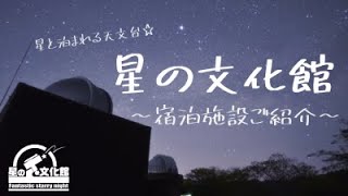 星の文化館☆宿泊施設のご紹介