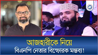 টাকার বিনিময়ে একটি দলের পক্ষে সা'ফা'ই গাইছেন আজহারী: আমিনুল হক | Daily Janatar Zamin